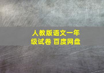 人教版语文一年级试卷 百度网盘